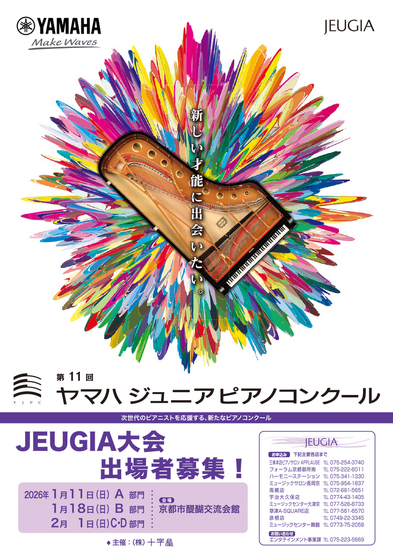  第11回ヤマハジュニアピアノコンクール JEUGIA大会　出場者募集中！