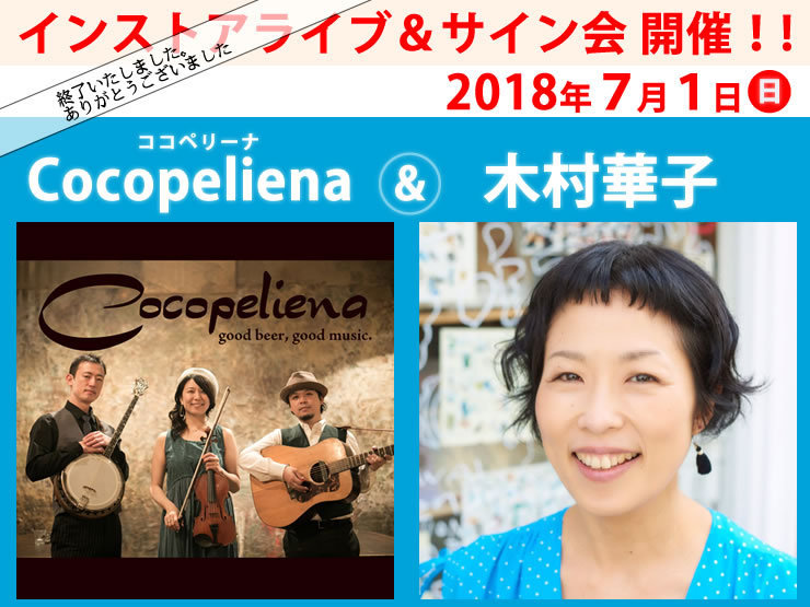 【終了】Cocopeliena(ココペリーナ)＆木村華子 インストアライブ