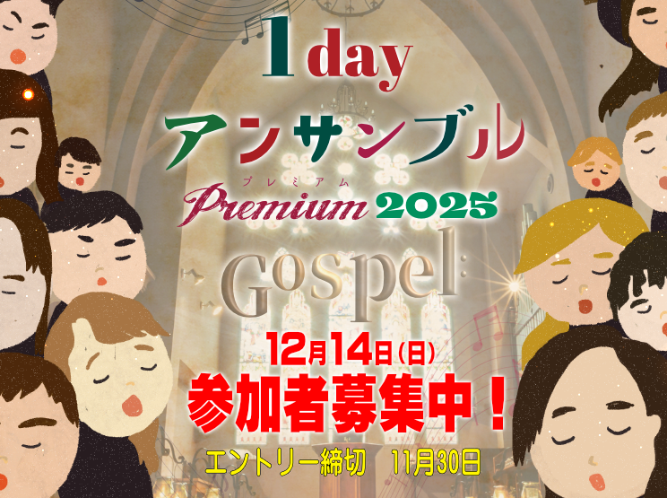 1dayアンサンブルPremiumゴスペル　参加者募集中！