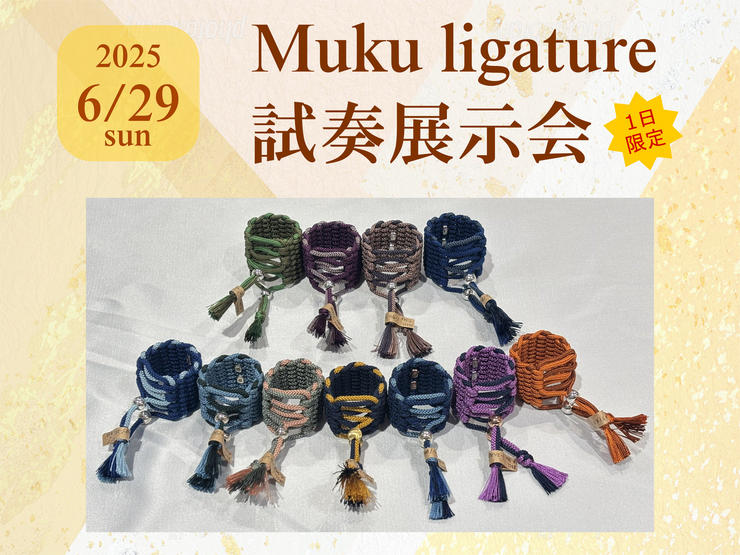 Muku ligature 試奏展示会