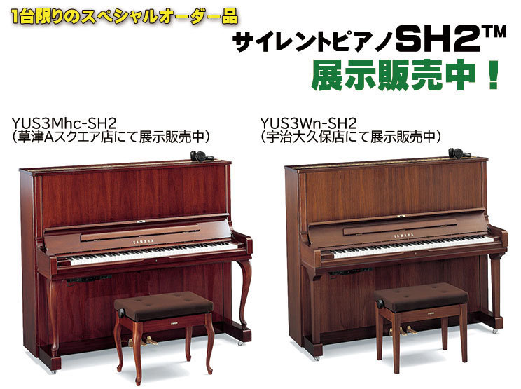 ヤマハサイレントピアノSH2 スペシャルオーダー品展示販売中！