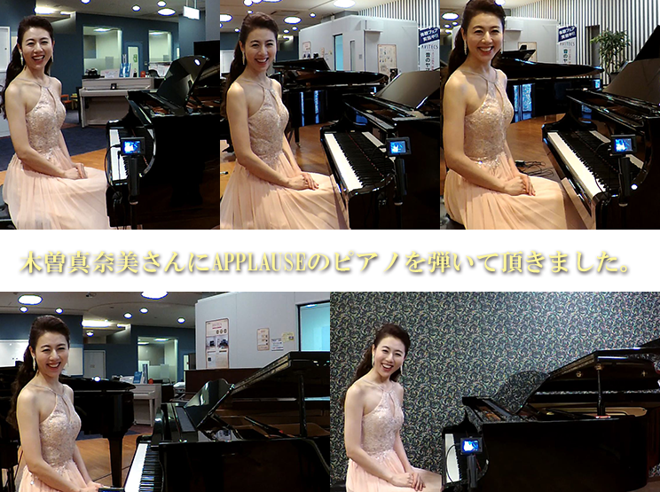 ピアニスト木曽真奈美さんにAPPLAUSEのグランドピアノを弾いて頂きました。