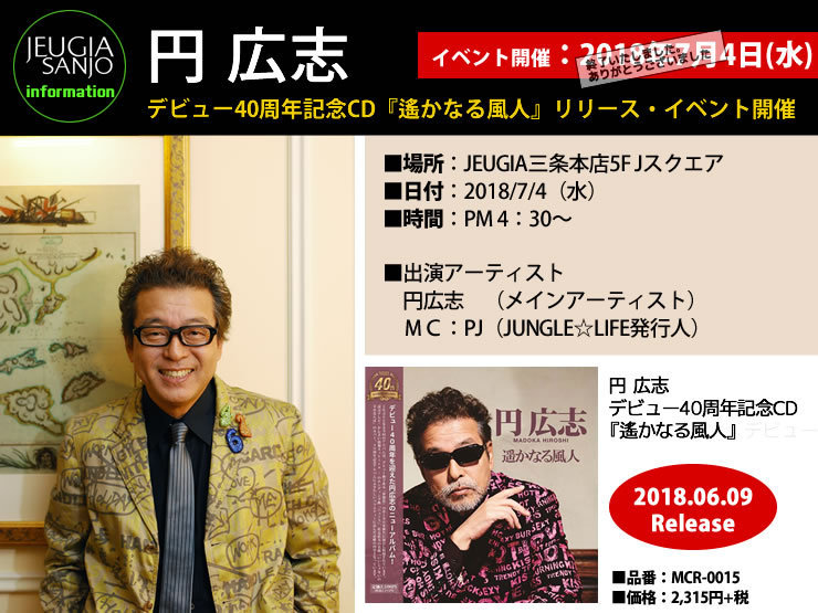 【終了】円広志デビュー40周年記念CD「遙かなる風人」発売記念リリースイベント開催