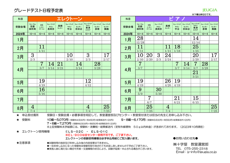 JEUGIA ピアノ/エレクトーン演奏グレードテスト　日程（10級～6級）2024年1月～8月
