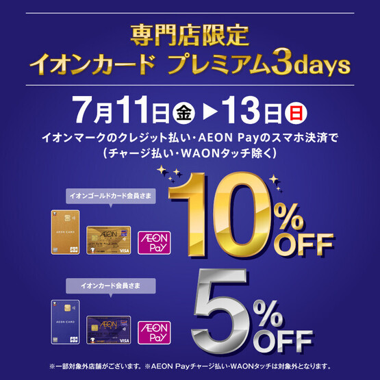 専門店限定 イオンカード プレミアム3days