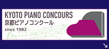 京都ピアノコンクール情報