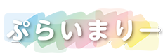 ４・５歳　ぷらいまりー