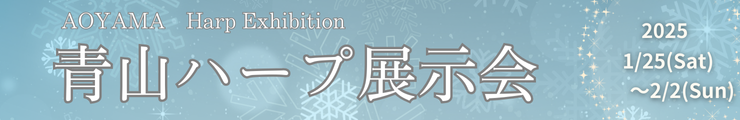 青山ハープ展示会202502