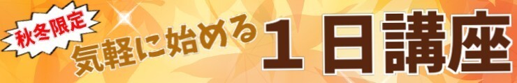 1日講座・イベント