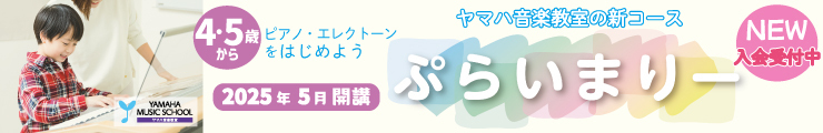 NEWコース　４・５才からはじめよう　ぷらいまりー