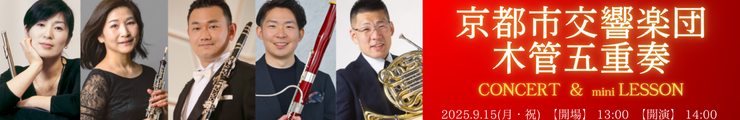 京都市交響楽団 木管五重奏