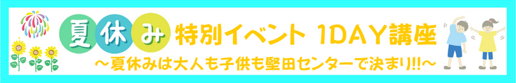 夏休み特別講座