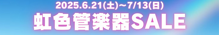 虹色管楽器セール