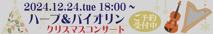 ハープ＆バイオリンコンサート