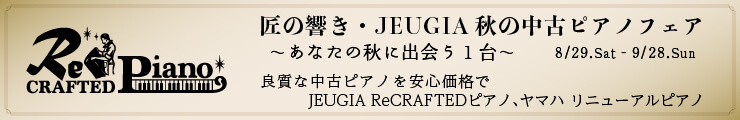 匠の響き　JEUGIA 秋の中古ピアノフェア