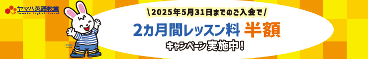 英語春募集2025　5/31まで半額キャンペーン