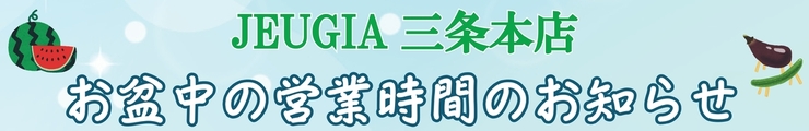 お盆営業