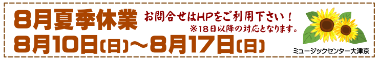 夏季休業