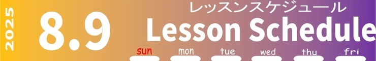 レッスンスケジュール