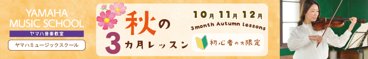 【ヤマハ大人】秋の3ヶ月レッスン