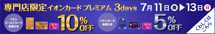 専門店限定 イオンカード プレミアム3days