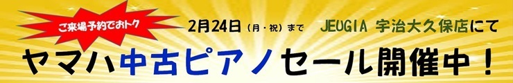 ピアノのある新生活セール2502