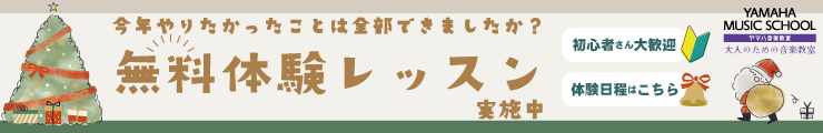 ヤマハ音楽教室　無料体験レッスン受付中