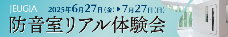 防音室リアル体験会