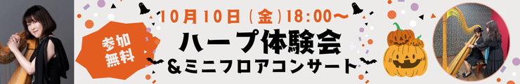 10月ハープ