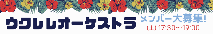 ウクレレオーケストラ