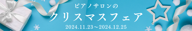 ピアノサロンのクリスマスフェア2024