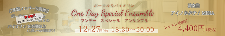 ボーカルとバイオリンによる　One Day Special Ensamble