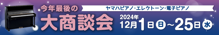 今年最後の大商談会