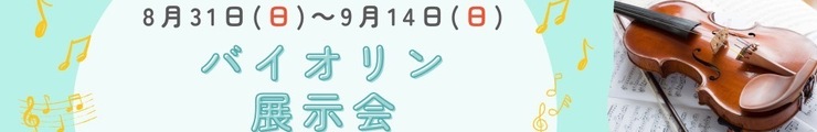 バイオリン展示会