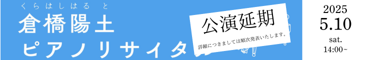 倉橋陽土　ピアノリサイタル