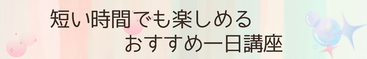 短い時間でも楽しめる講座