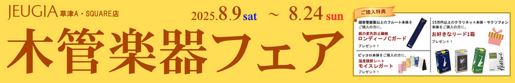 木管楽器フェア