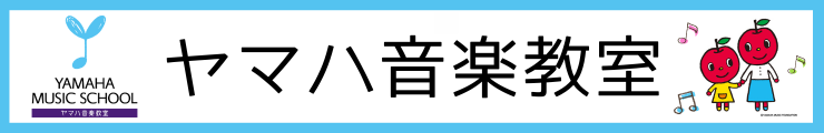 ヤマハ音楽教室ずっと載せておくもの