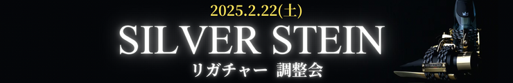 シルバースタイン　リガチャー調整会