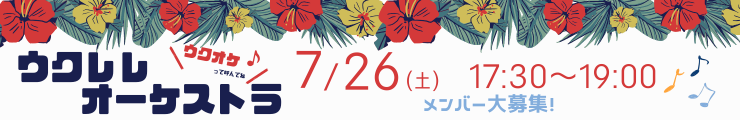 ウクレレオーケストラ