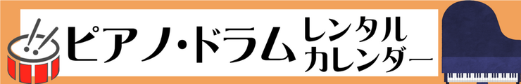 グランドピアノ・アップライトピアノレンタル