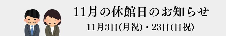 休館日のお知らせ