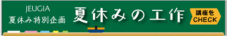 2025夏季セミナー