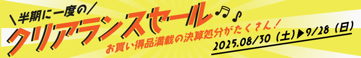 クリアランスセール