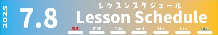 レッスンスケジュール