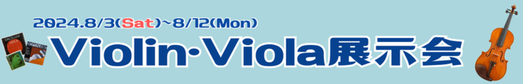 Violin＆Viola展示会