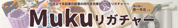 Mukuリガチャー取扱第一号店!!