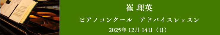 【第3回】崔理恵先生ピアノコンクールアドバイスレッスン