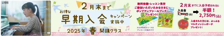 ２月末まで　お得な早期入会キャンペーン実施中