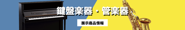 高槻店鍵盤楽器ラインナップ